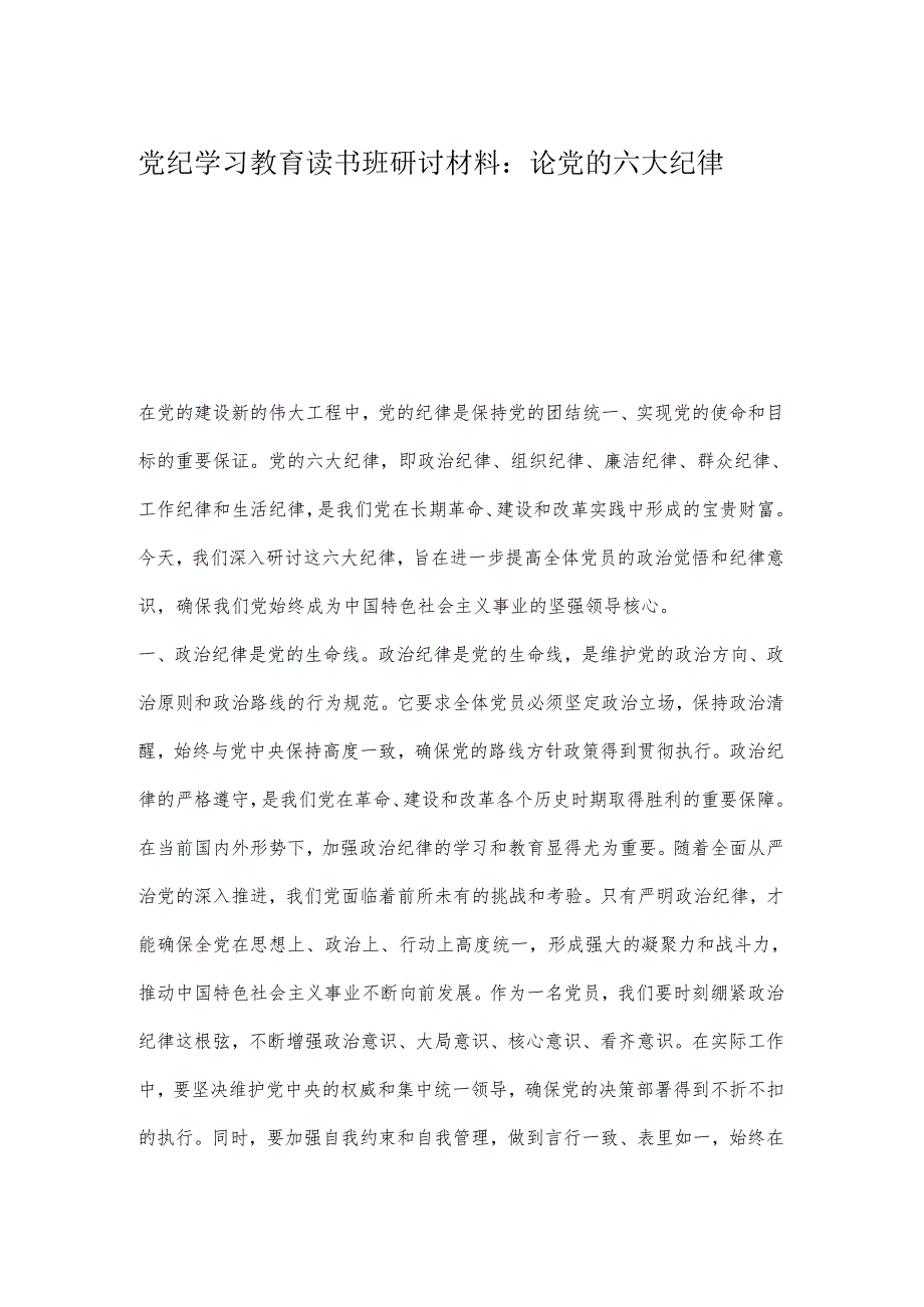 党纪学习教育读书班研讨材料：论党的六大纪律.docx_第1页