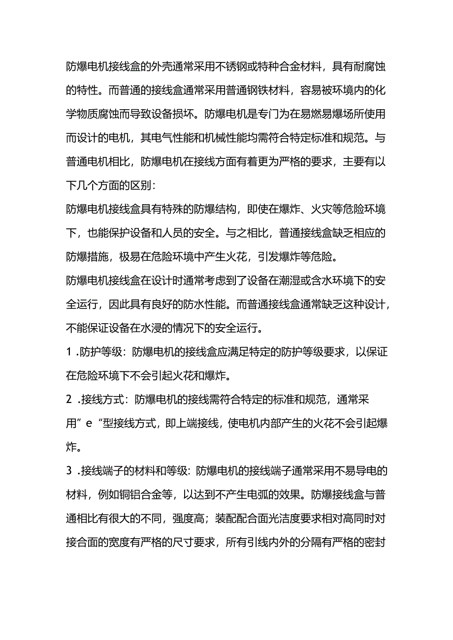 防爆电机接线盒与普通电机接线盒区别.docx_第1页