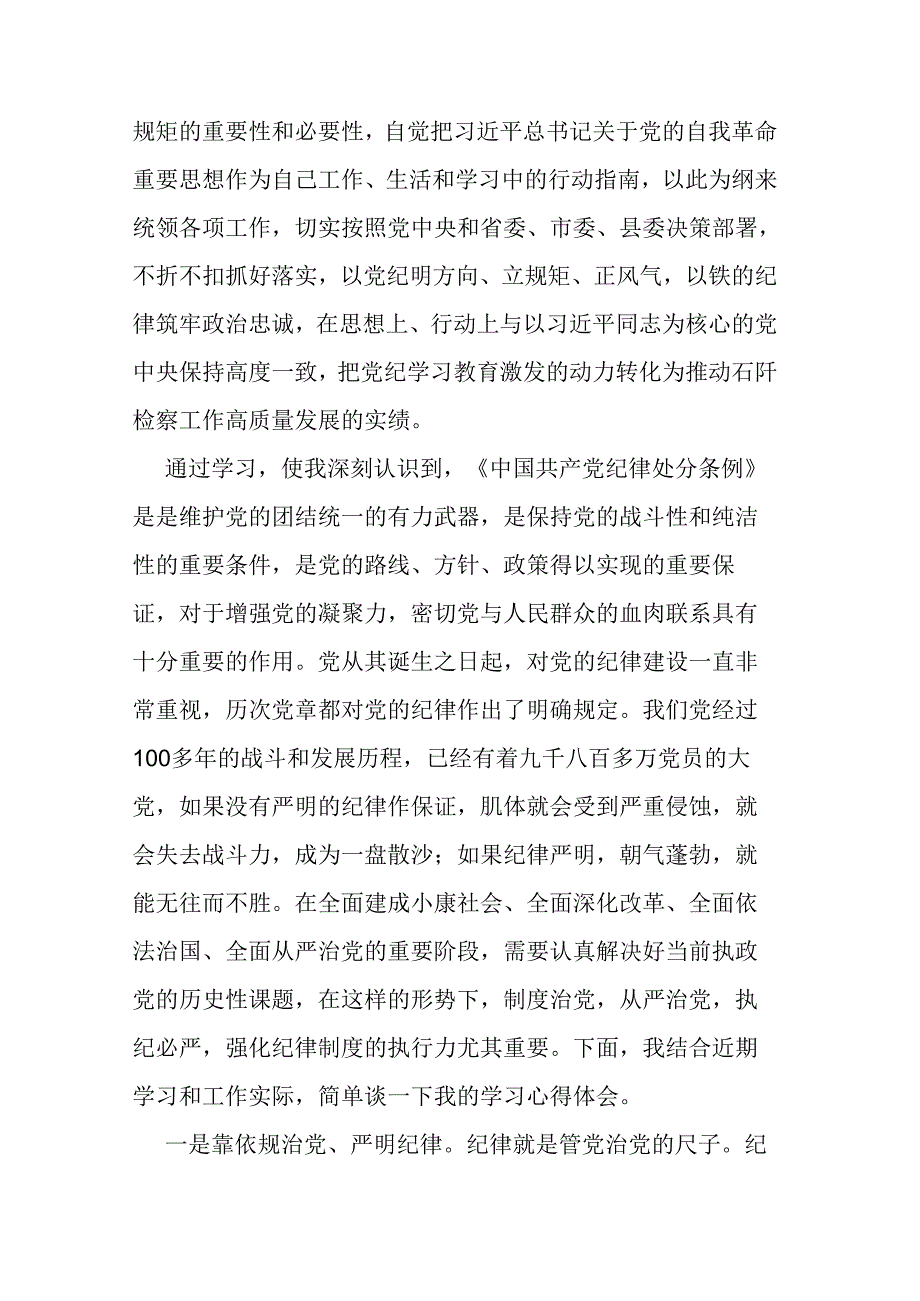 县检察长在党纪学习教育读书班暨理论学习中心组集中研讨会上的发言.docx_第2页