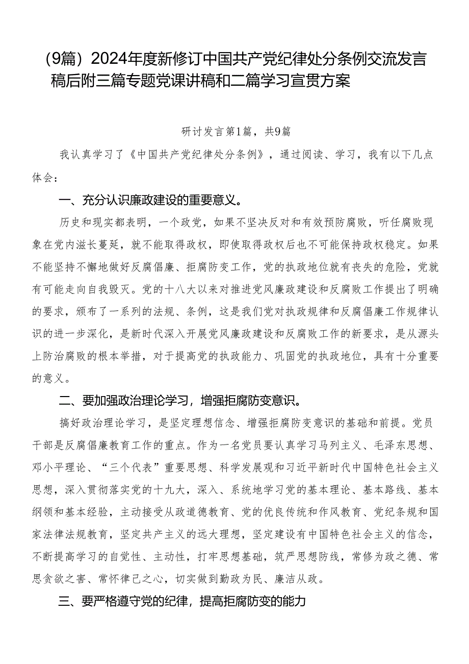 （9篇）2024年度新修订中国共产党纪律处分条例交流发言稿后附三篇专题党课讲稿和二篇学习宣贯方案.docx_第1页