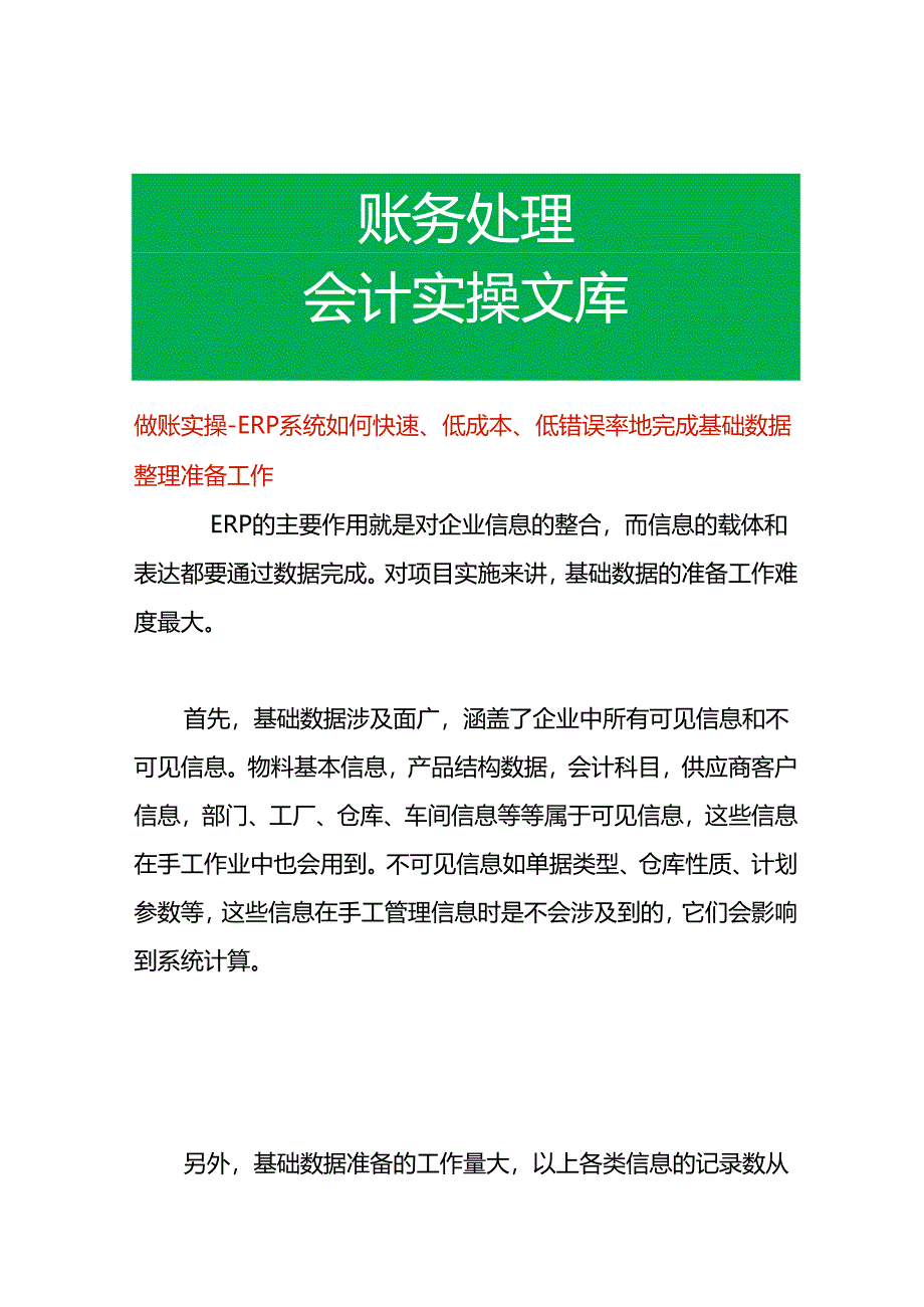 做账实操- ERP系统如何快速、低成本、低错误率地完成基础数据整理准备工作.docx_第1页