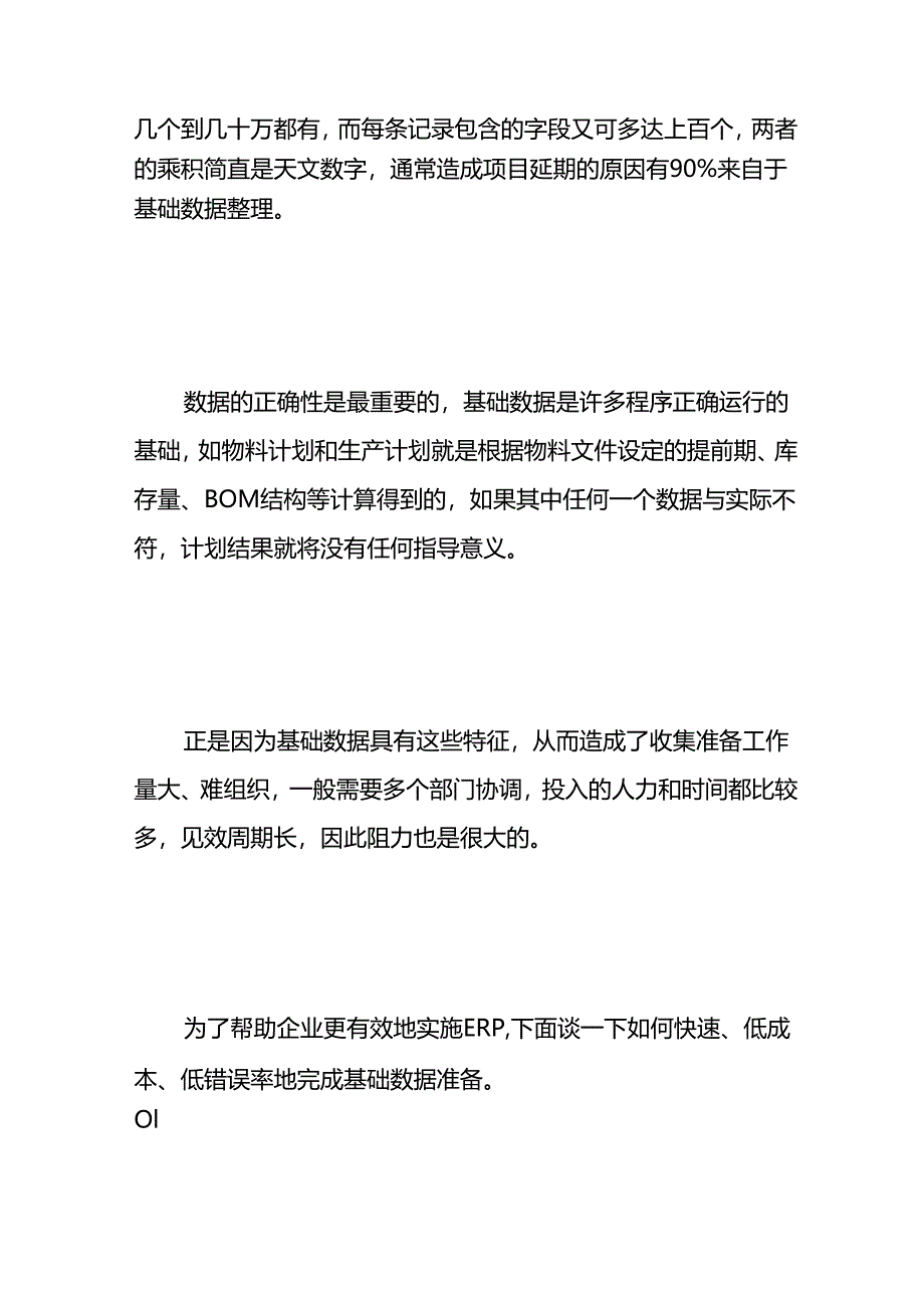 做账实操- ERP系统如何快速、低成本、低错误率地完成基础数据整理准备工作.docx_第2页