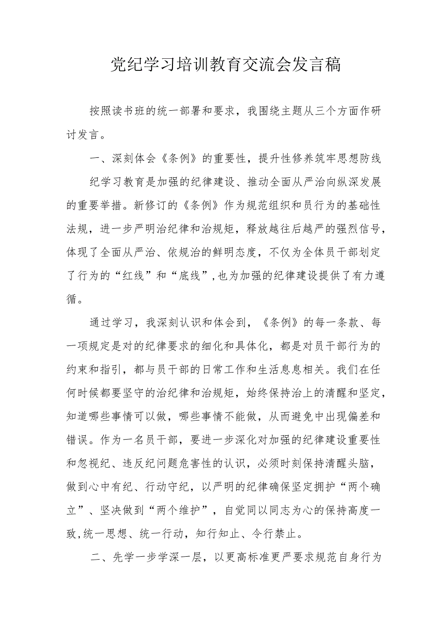 2024年市区机关单位学习党纪培训教育交流研讨会发言稿 合计14份.docx_第1页