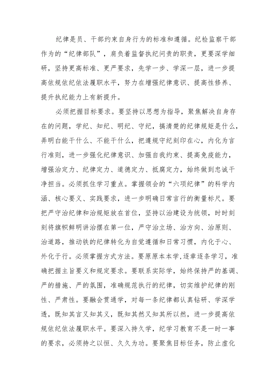 2024年市区机关单位学习党纪培训教育交流研讨会发言稿 合计14份.docx_第2页