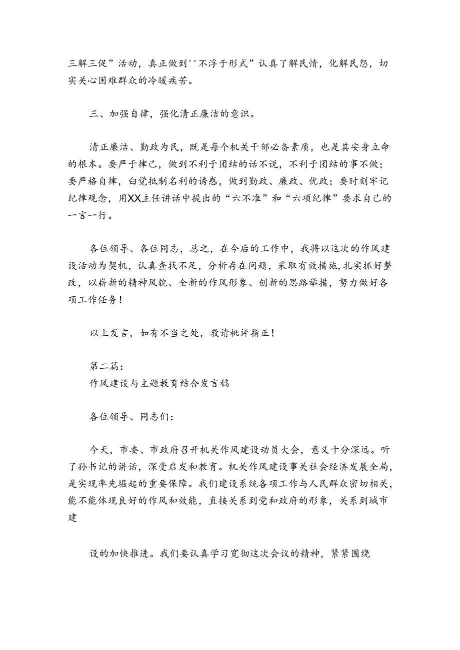 作风建设与主题教育结合发言稿精选六篇.docx_第2页