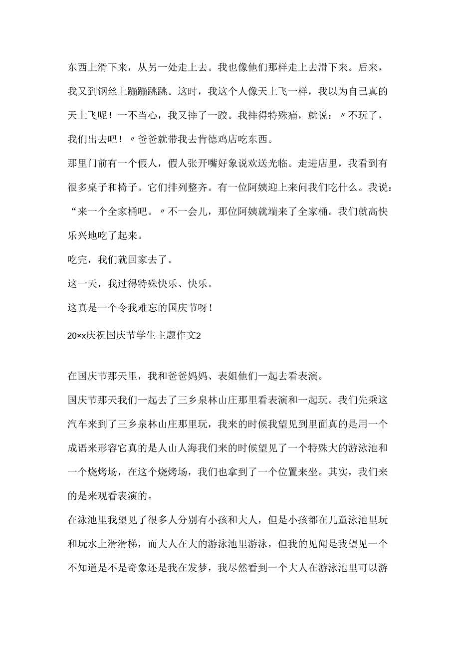 20xx欢度国庆节学生主题作文5篇.docx_第2页