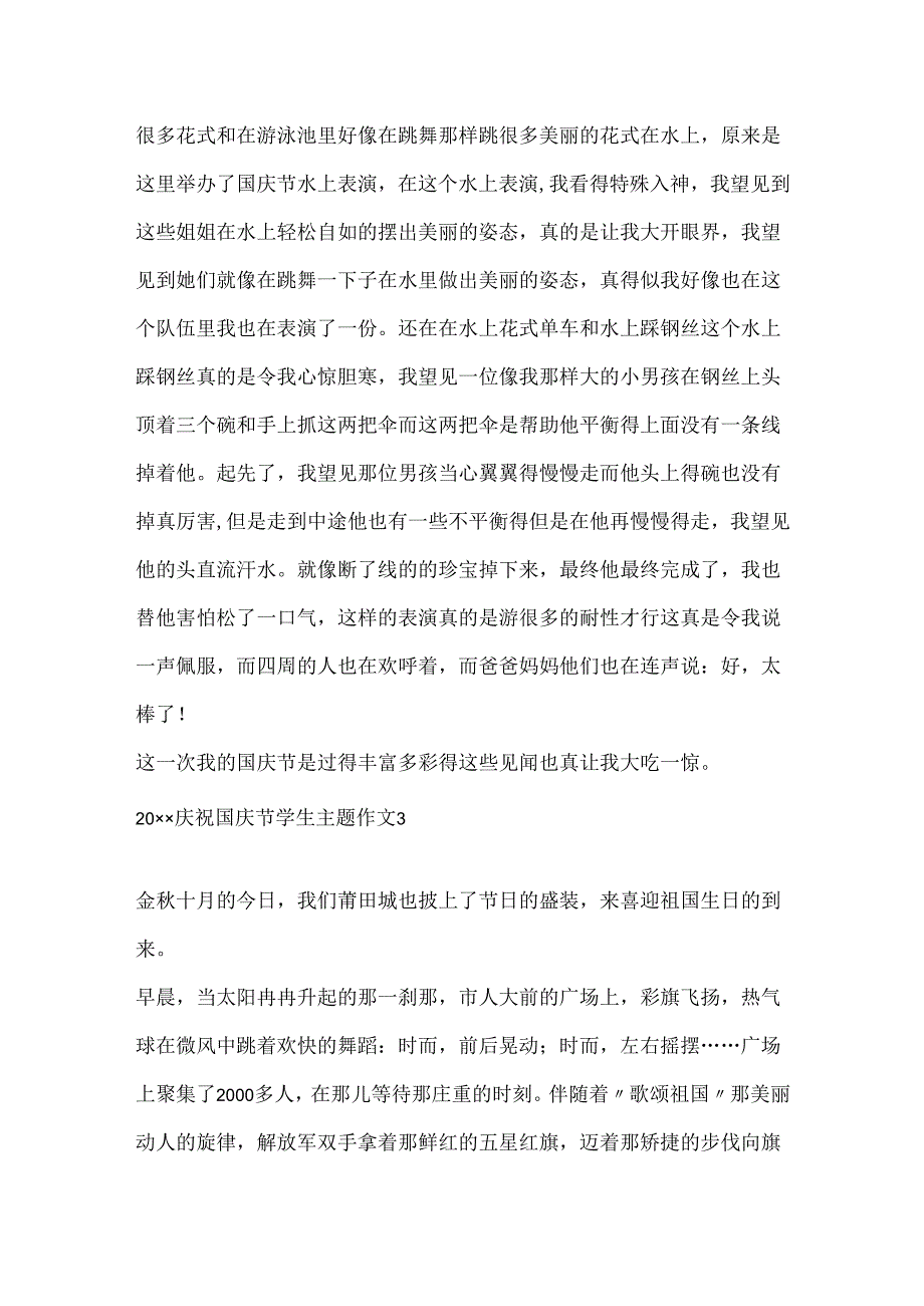 20xx欢度国庆节学生主题作文5篇.docx_第3页