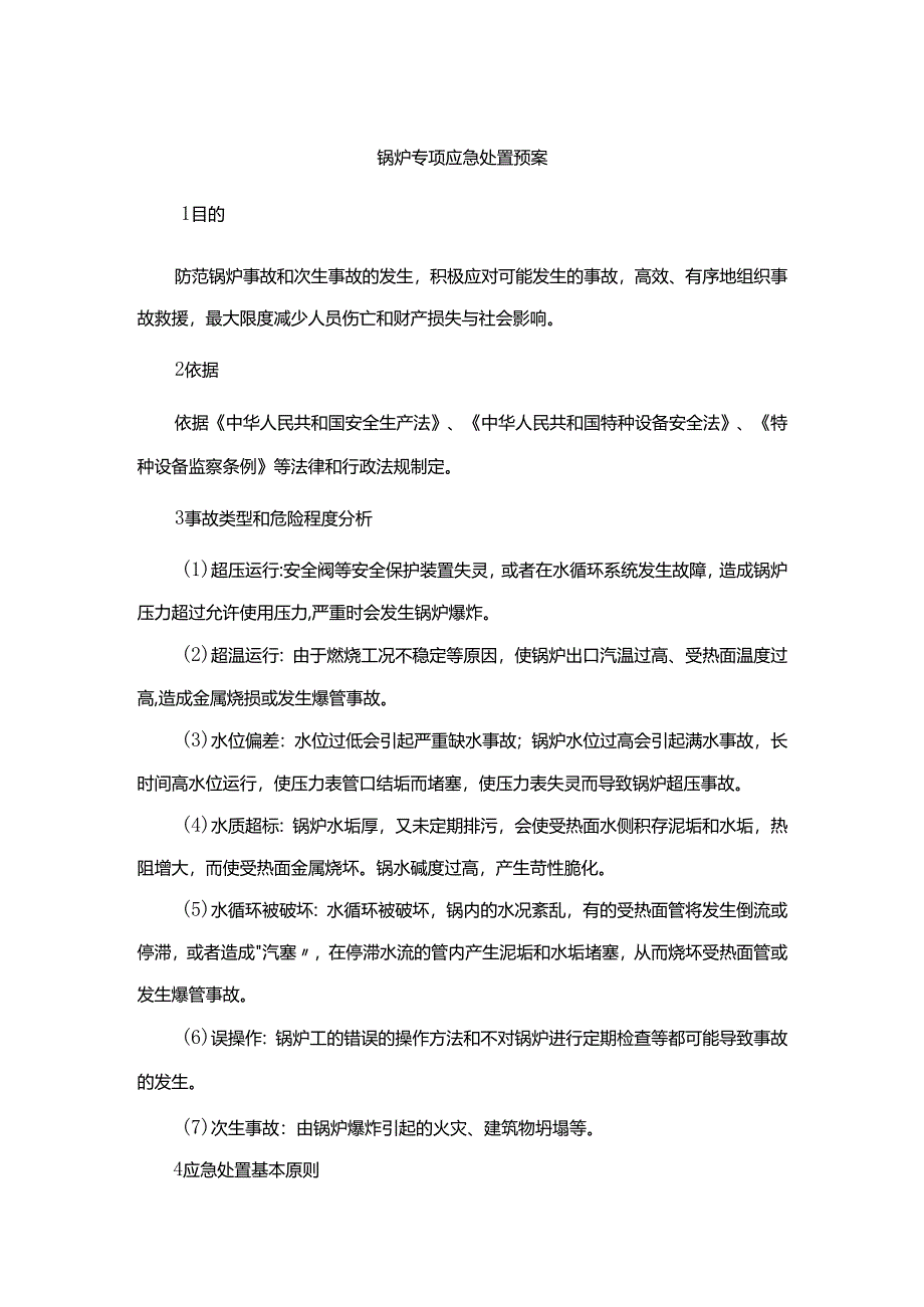 锅炉专项应急处置预案.docx_第1页