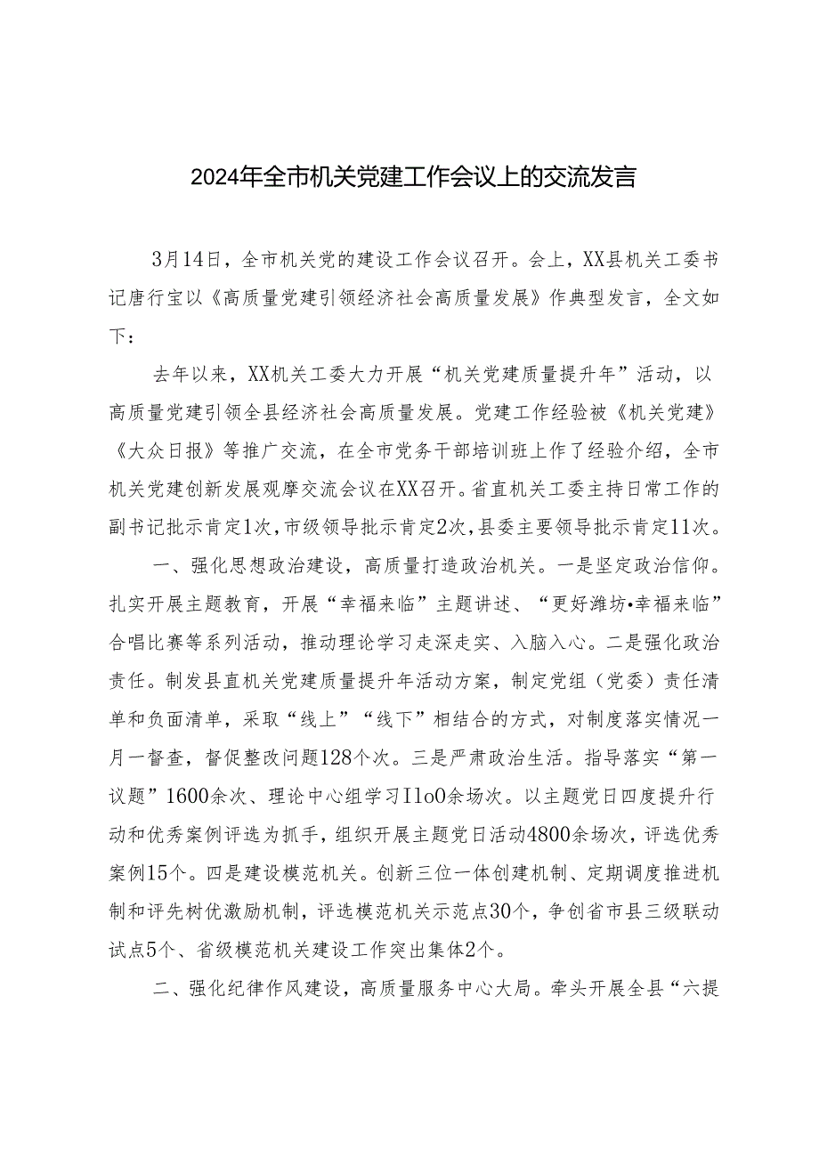 2024年全市机关党建工作会议上的交流发言心得体会.docx_第1页