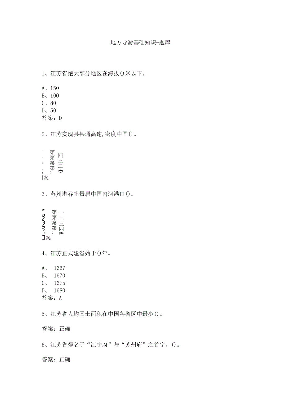 江苏 地方导游基础知识测试练习题库.docx_第1页