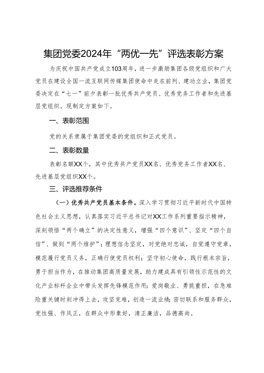 集团党委2024年“两优一先”评选表彰方案.docx_第1页