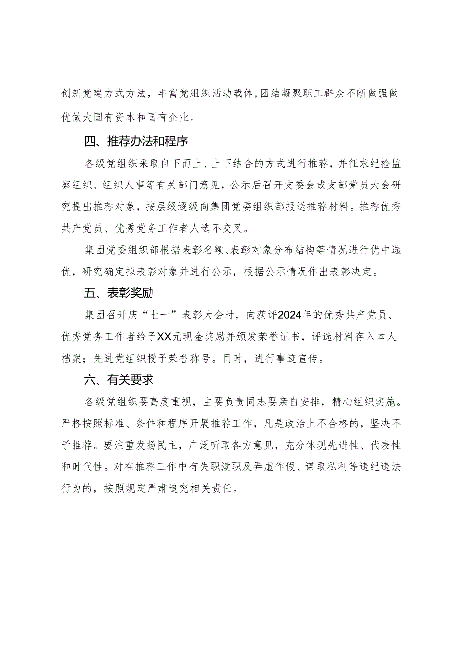 集团党委2024年“两优一先”评选表彰方案.docx_第3页