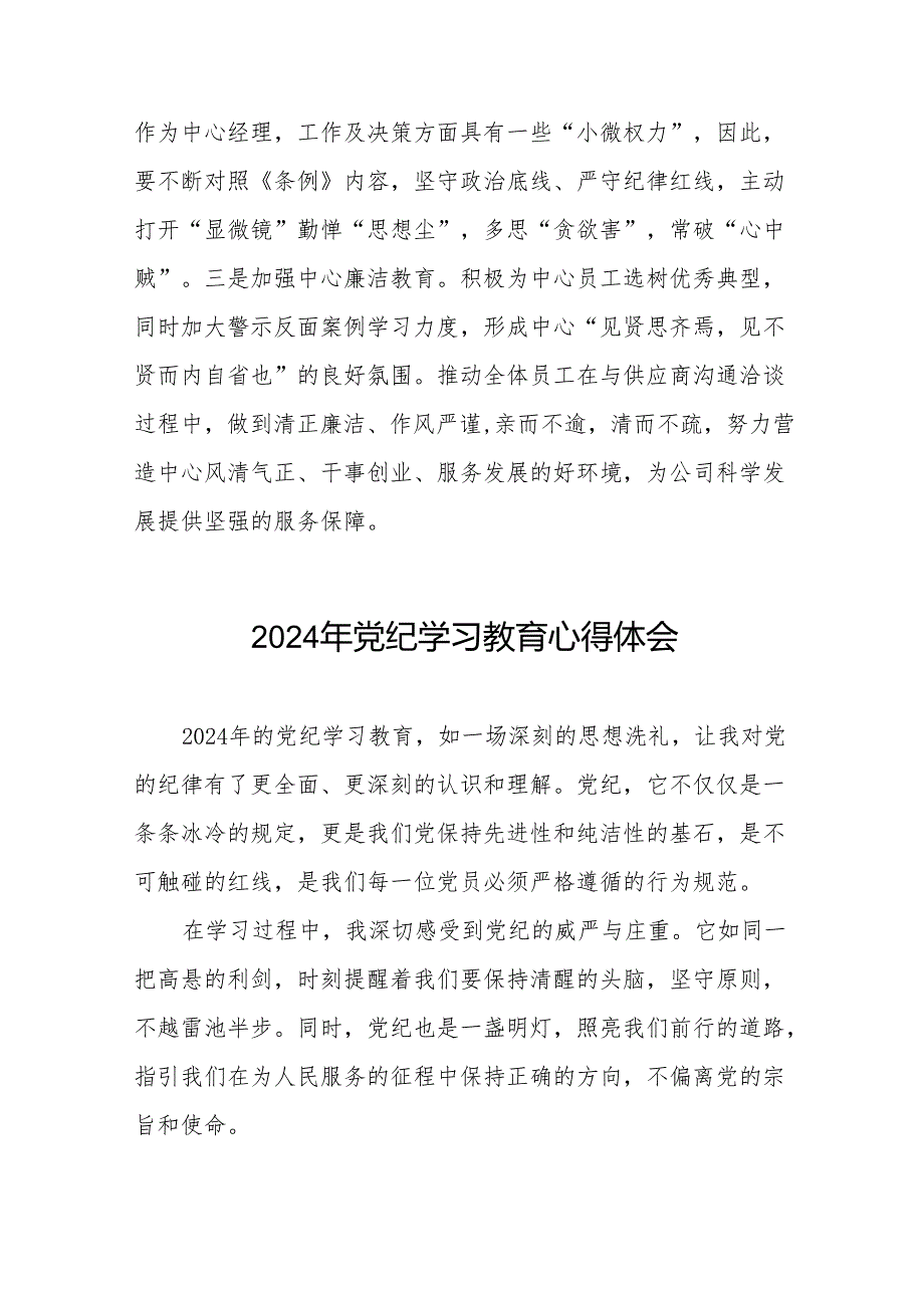 国企干部2024年党纪学习心得感悟18篇.docx_第3页