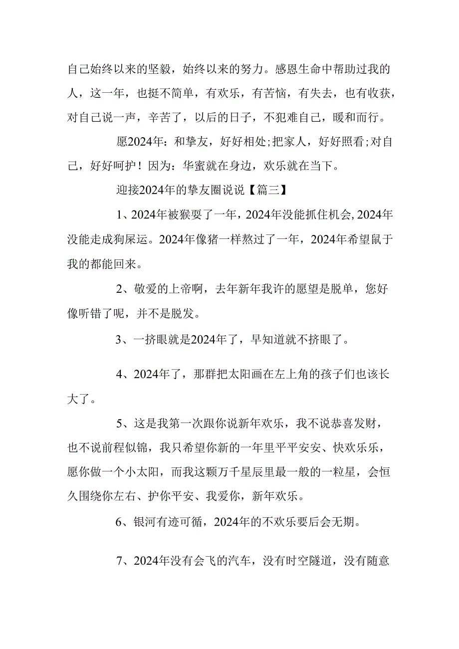 迎接2024年的朋友圈说说_零点新年发什么心情说说.docx_第3页