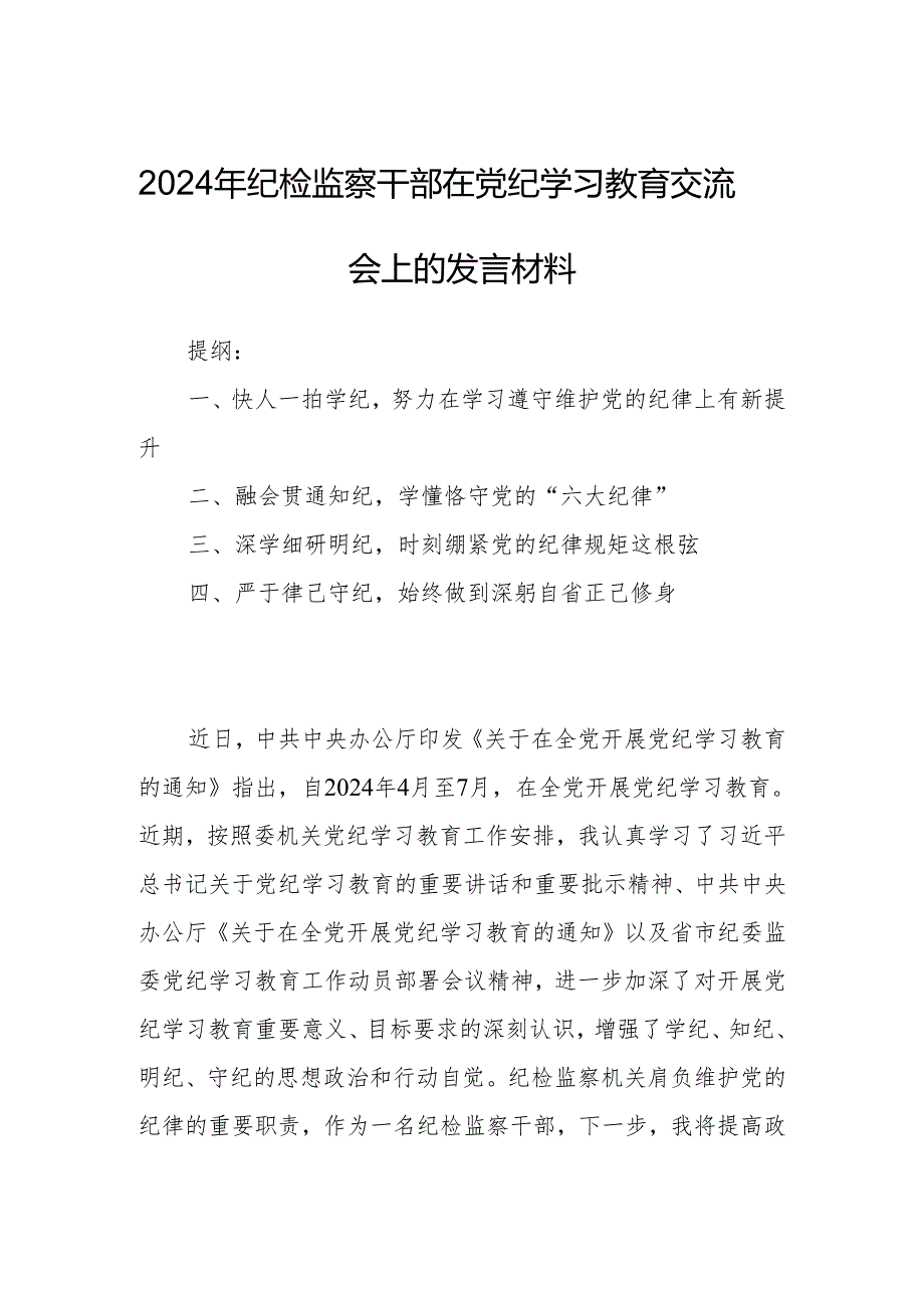 2024年纪检监察干部在党纪学习教育交流会上的发言材料.docx_第1页