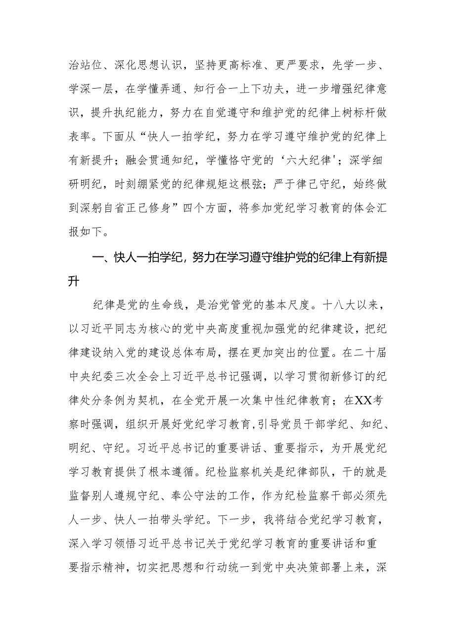 2024年纪检监察干部在党纪学习教育交流会上的发言材料.docx_第2页