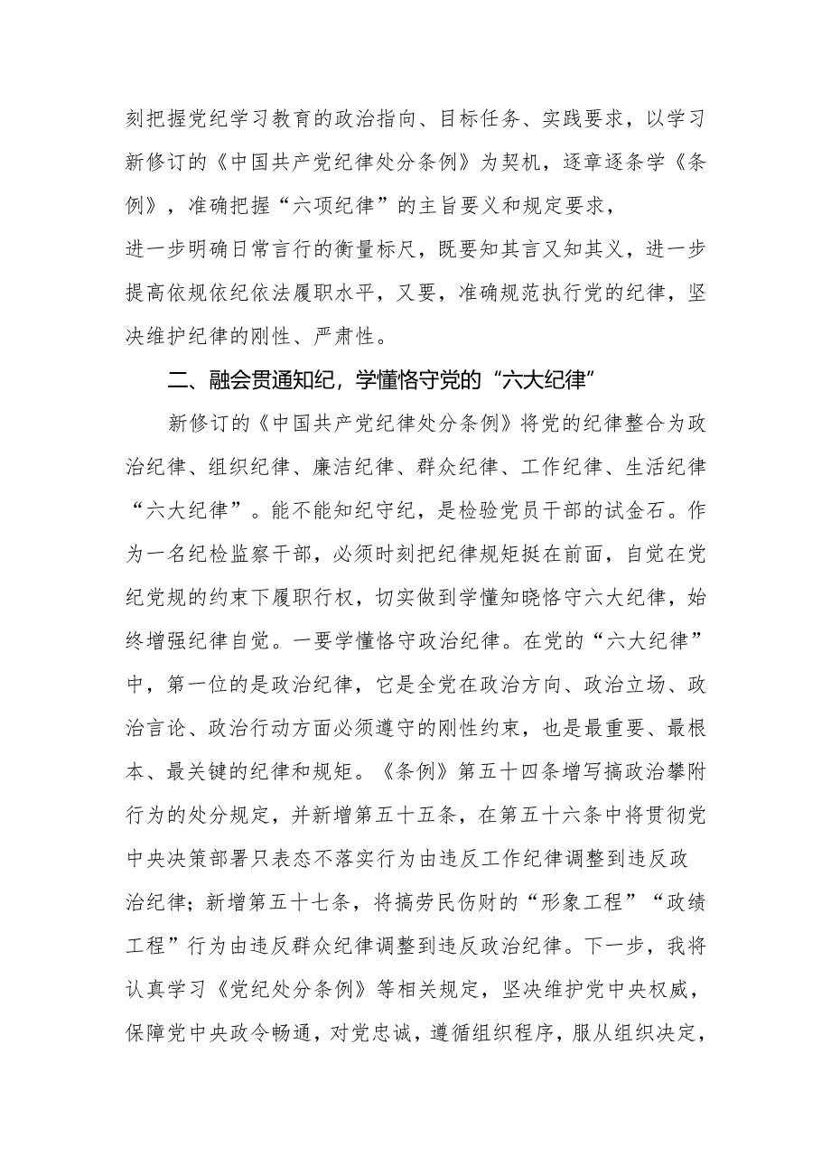 2024年纪检监察干部在党纪学习教育交流会上的发言材料.docx_第3页