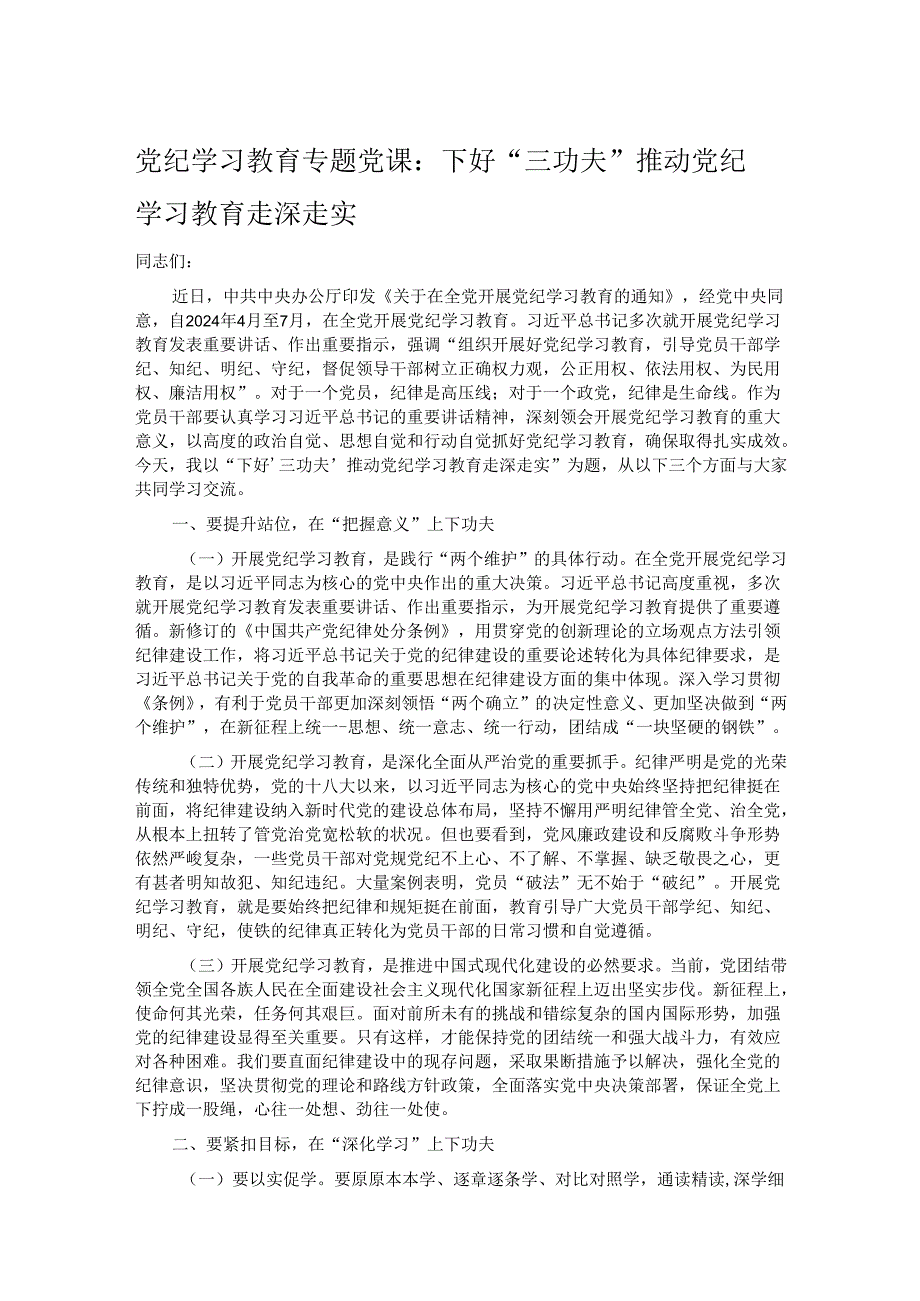 党纪学习教育专题党课：下好“三功夫” 推动党纪学习教育走深走实.docx_第1页