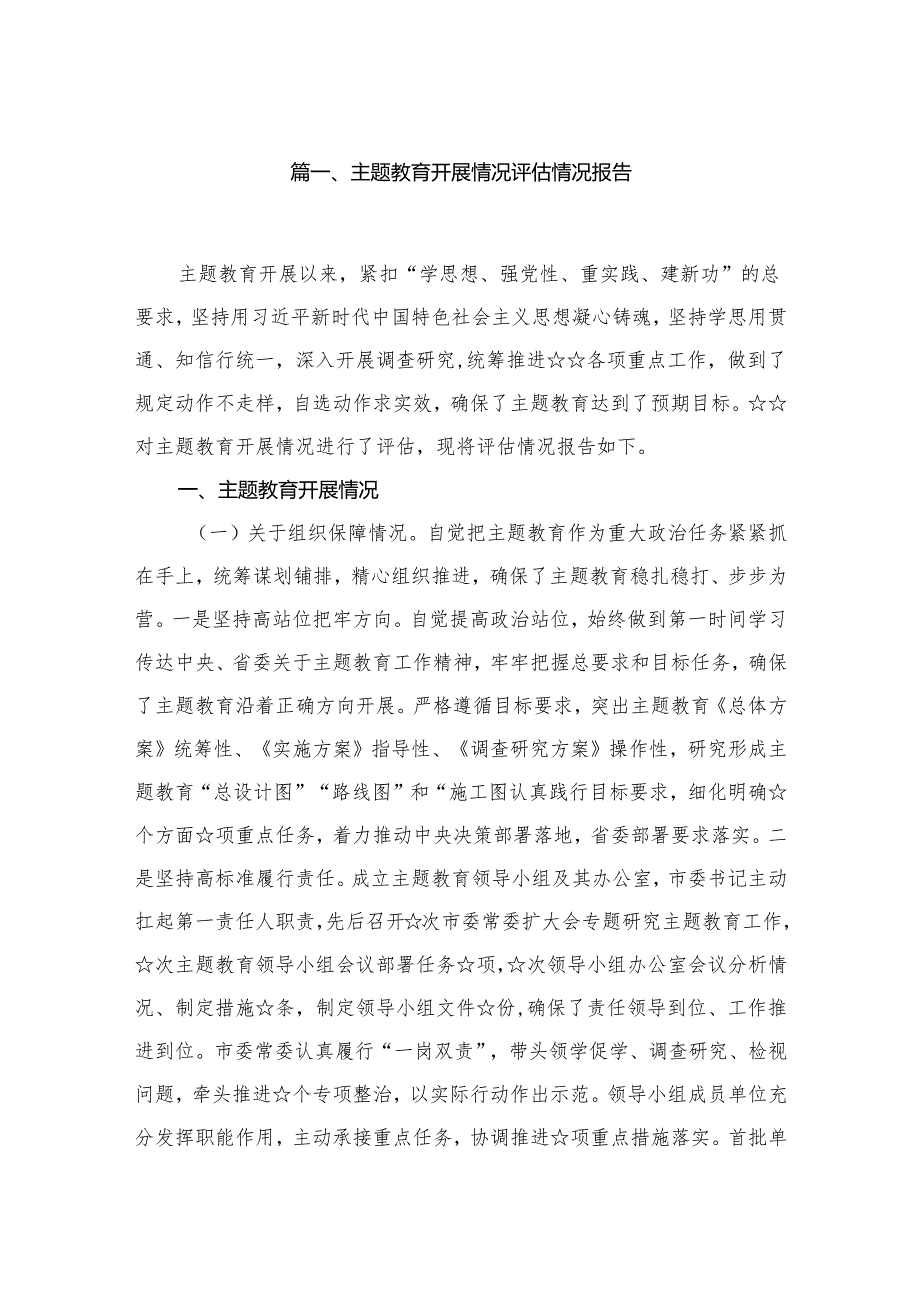 专题教育开展情况评估情况报告范文10篇供参考.docx_第2页