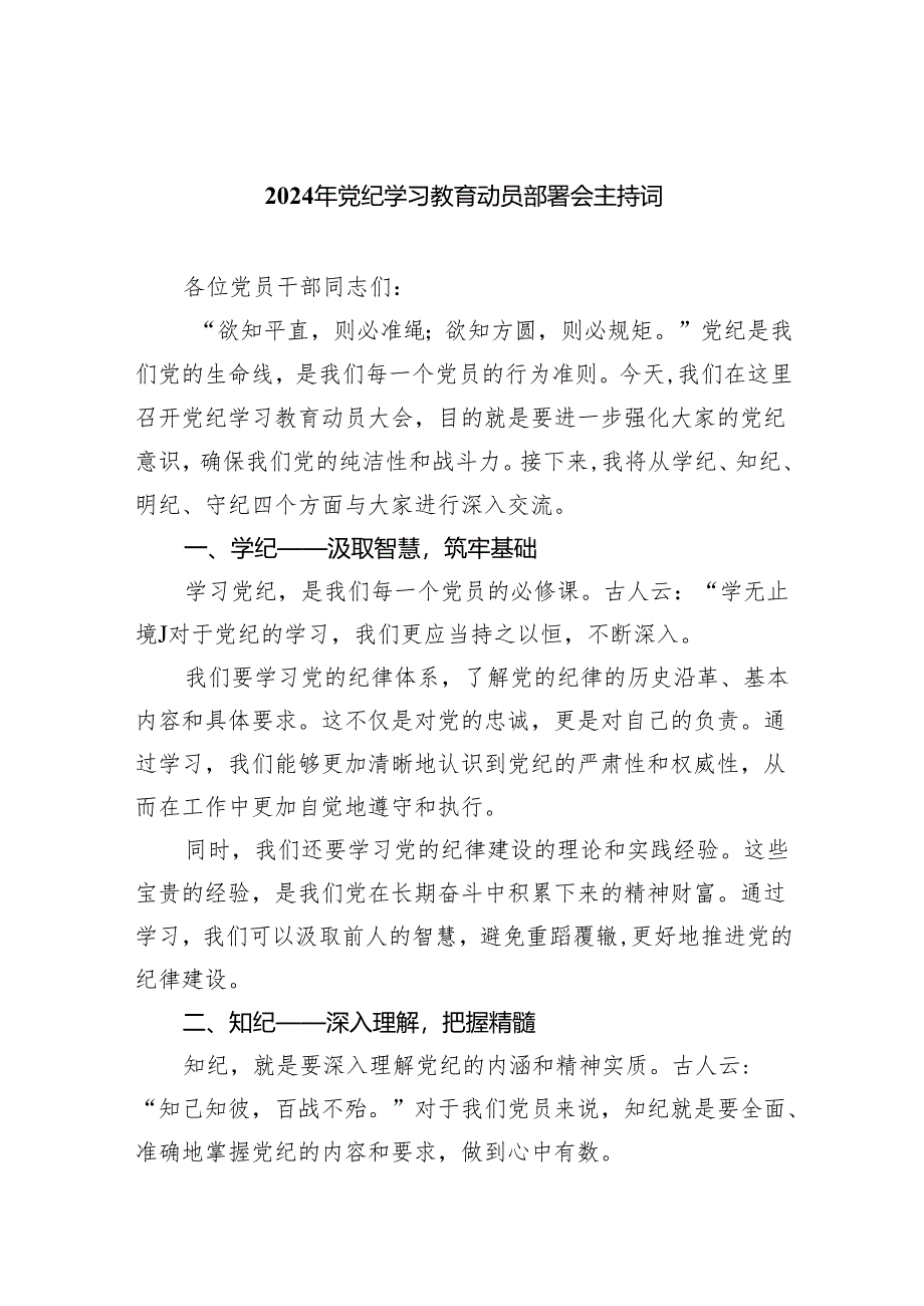 2024年党纪学习教育动员部署会主持词5篇（精选版）.docx_第1页