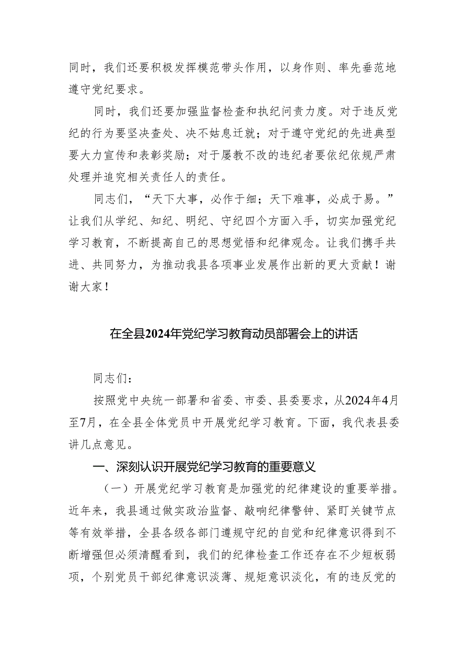 2024年党纪学习教育动员部署会主持词5篇（精选版）.docx_第3页