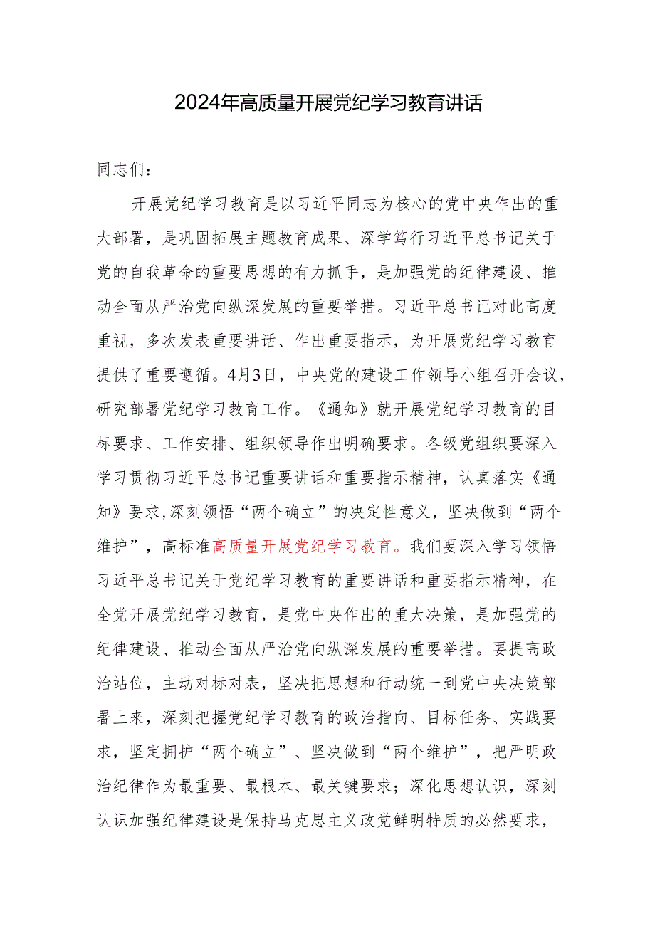 2024年高质量开展党纪学习教育讲话研讨发言学习心得体会共3篇.docx_第2页