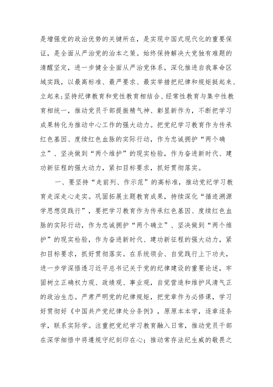 2024年高质量开展党纪学习教育讲话研讨发言学习心得体会共3篇.docx_第3页