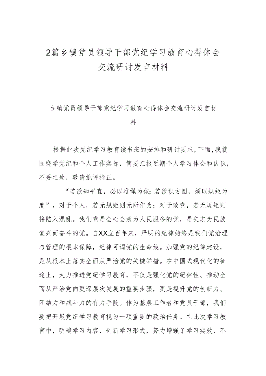 2篇乡镇党员领导干部党纪学习教育心得体会交流研讨发言材料.docx_第1页