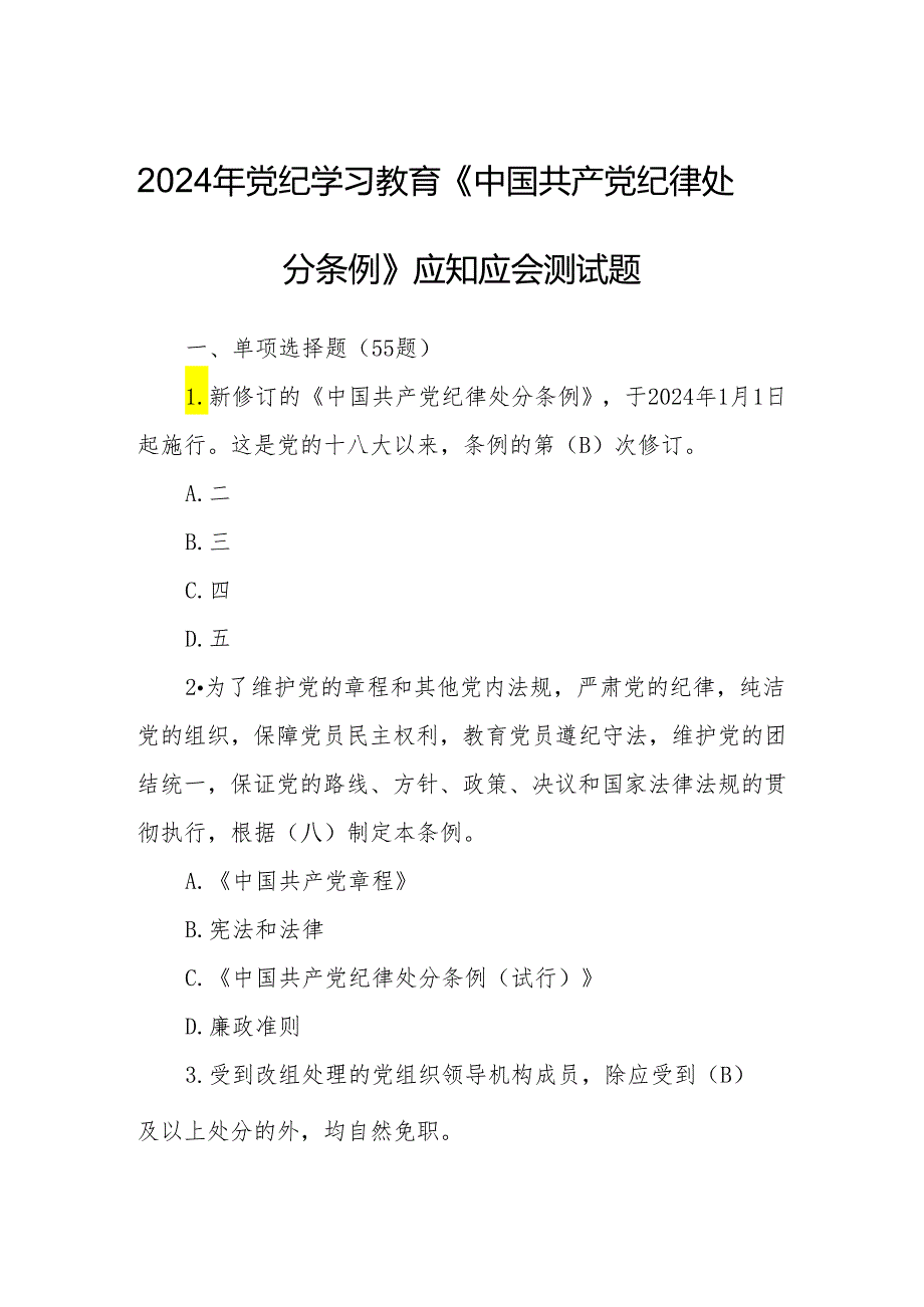 2024年党纪学习教育《中国共产党纪律处分条例》应知应会测试题.docx_第1页