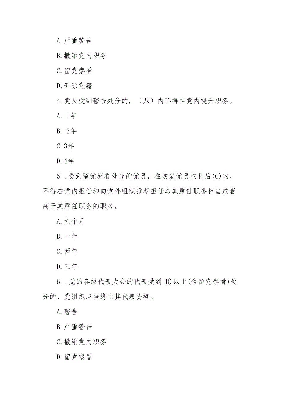 2024年党纪学习教育《中国共产党纪律处分条例》应知应会测试题.docx_第2页