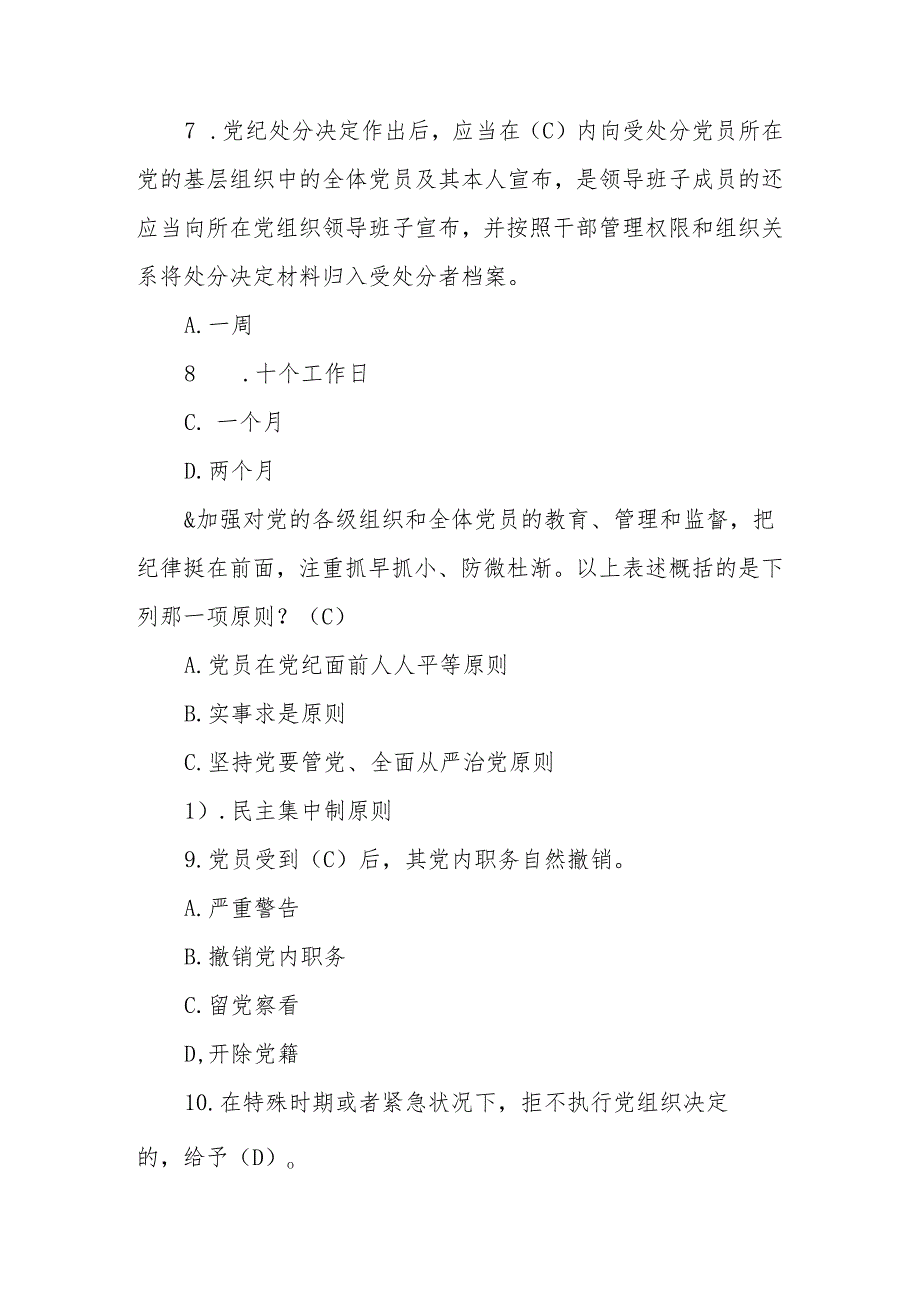 2024年党纪学习教育《中国共产党纪律处分条例》应知应会测试题.docx_第3页