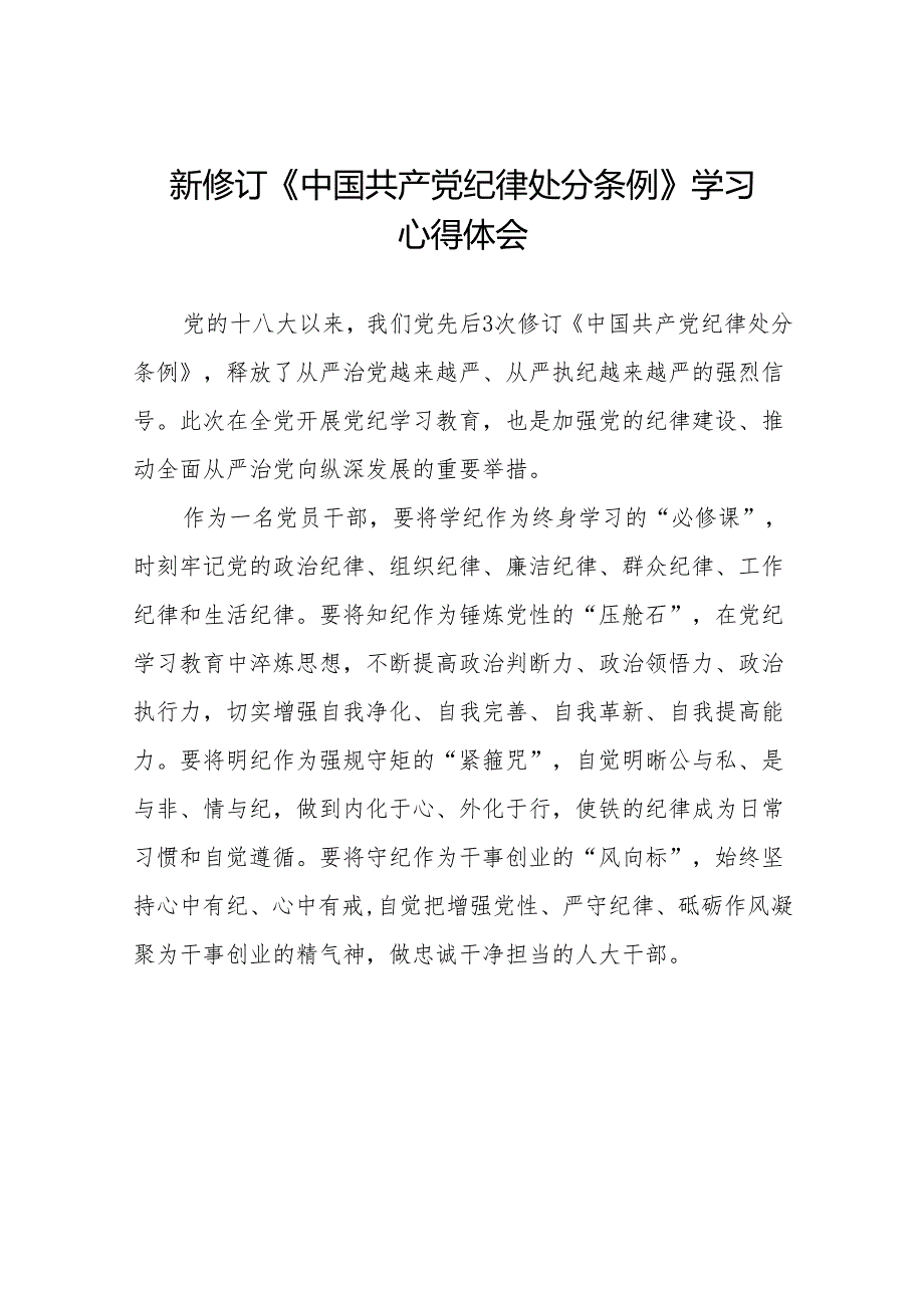 新修订中国共产党纪律处分条例学习体会十五篇.docx_第1页