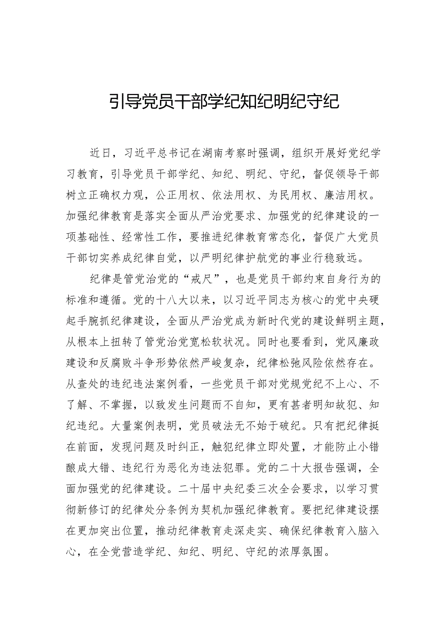 引导党员干部学纪知纪明纪守纪.docx_第1页