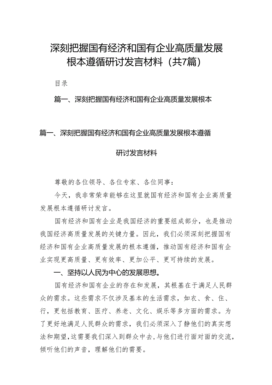 （7篇）深刻把握国有经济和国有企业高质量发展根本遵循研讨发言材料合集.docx_第1页