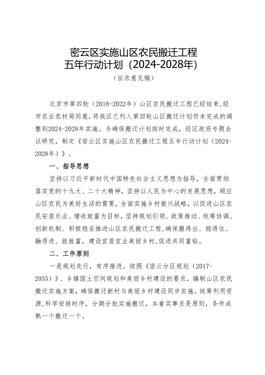 密云区实施山区农民搬迁工程五年行动计划（2024-2028年）（征.docx_第1页