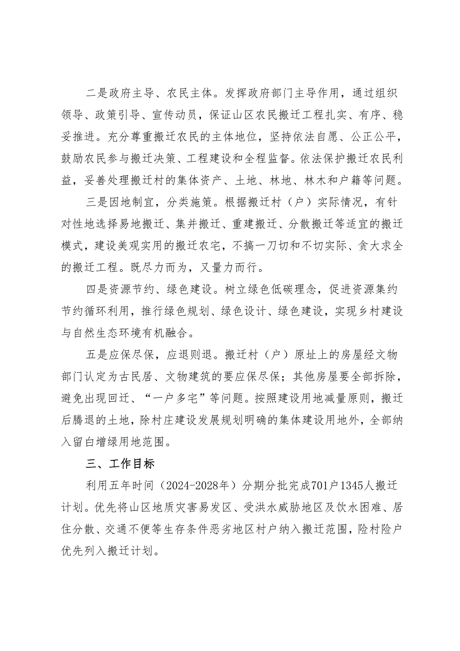 密云区实施山区农民搬迁工程五年行动计划（2024-2028年）（征.docx_第2页