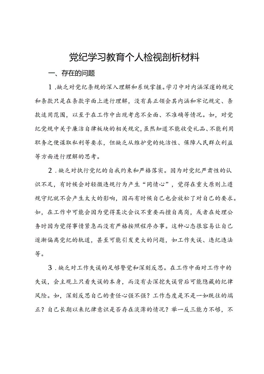 党纪学习教育个人检视剖析材料.docx_第1页