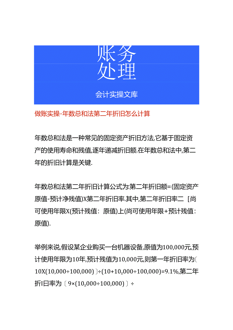 做账实操-年数总和法第二年折旧怎么计算.docx_第1页