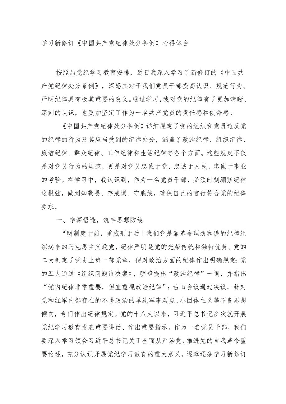 3篇党纪学习教育《中国共产党纪律处分条例》学习心得谈话研讨发言.docx_第1页