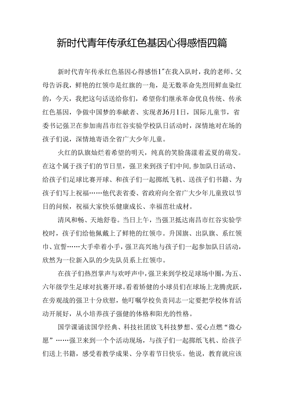 新时代青年传承红色基因心得感悟四篇.docx_第1页