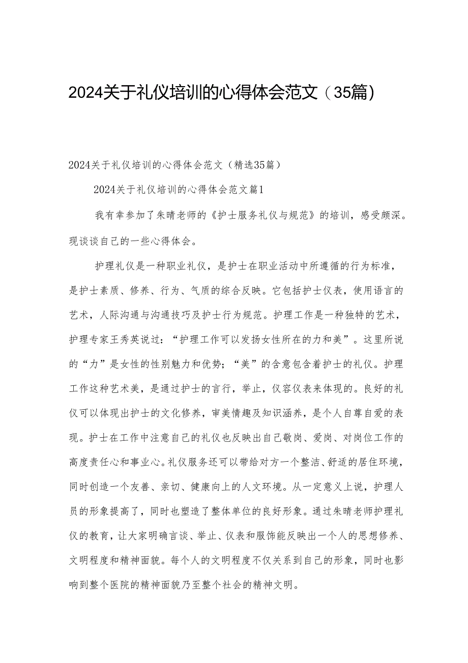 2024关于礼仪培训的心得体会范文（35篇）.docx_第1页