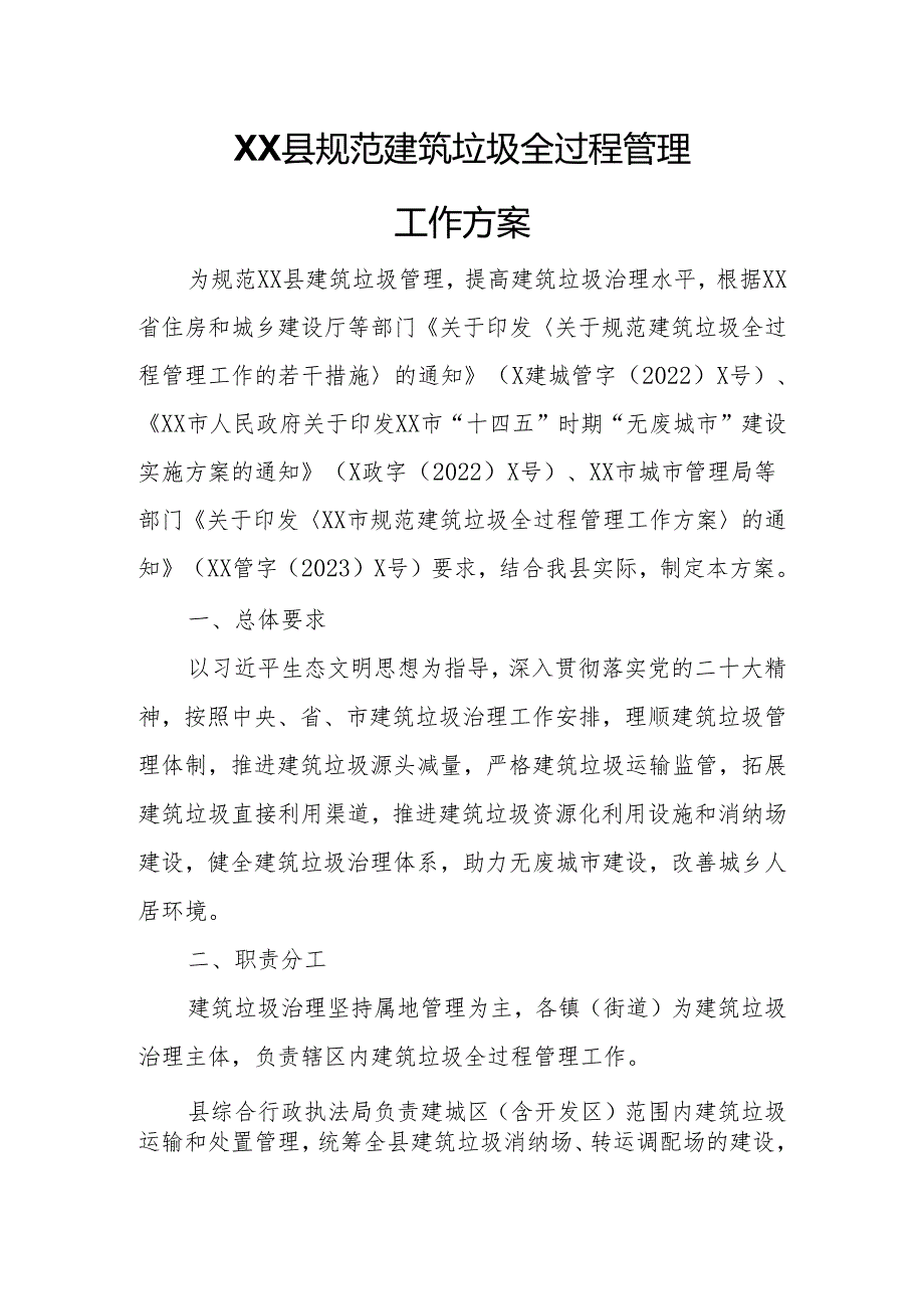 XX县规范建筑垃圾全过程管理工作方案.docx_第1页