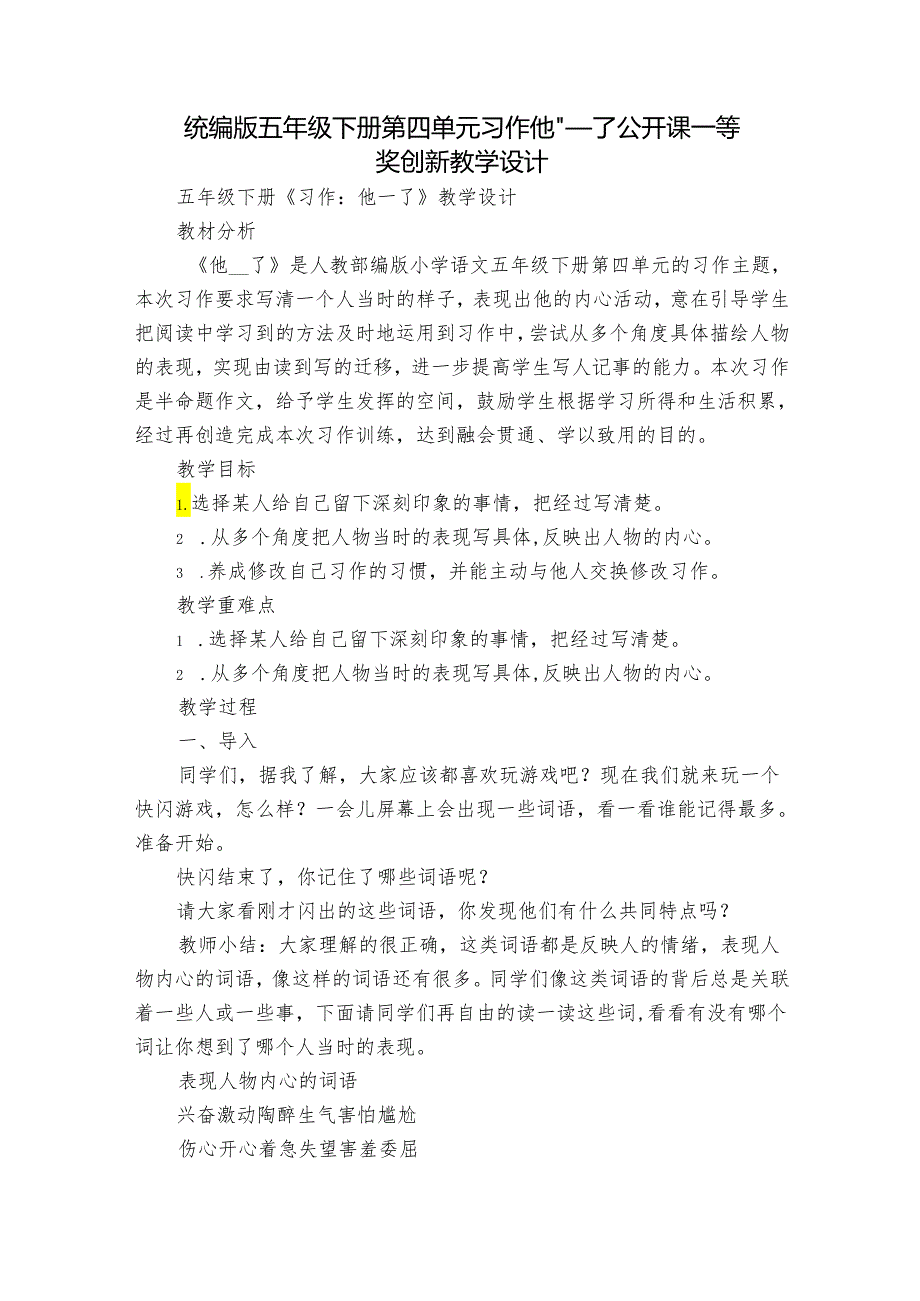 统编版五年级下册第四单元习作他____了 公开课一等奖创新教学设计_1.docx_第1页