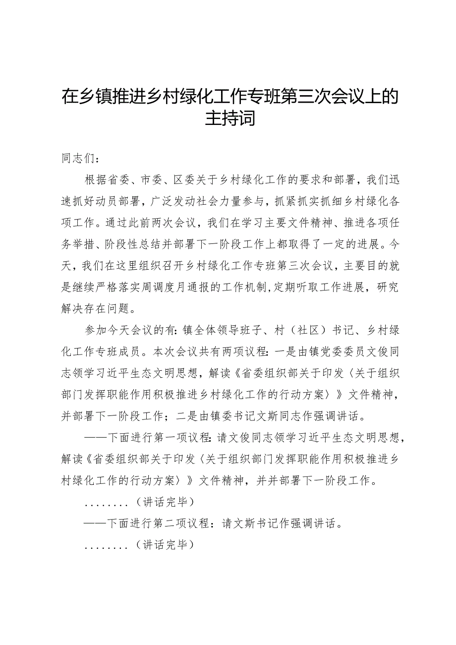 在乡镇推进乡村绿化工作专班第三次会议上的主持词.docx_第1页