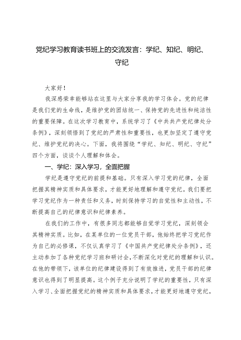 (2024年5月学纪、知纪、明纪、守纪)党纪学习教育读书班上的交流发言：持续推动党的纪律建设向纵深发展.docx_第1页