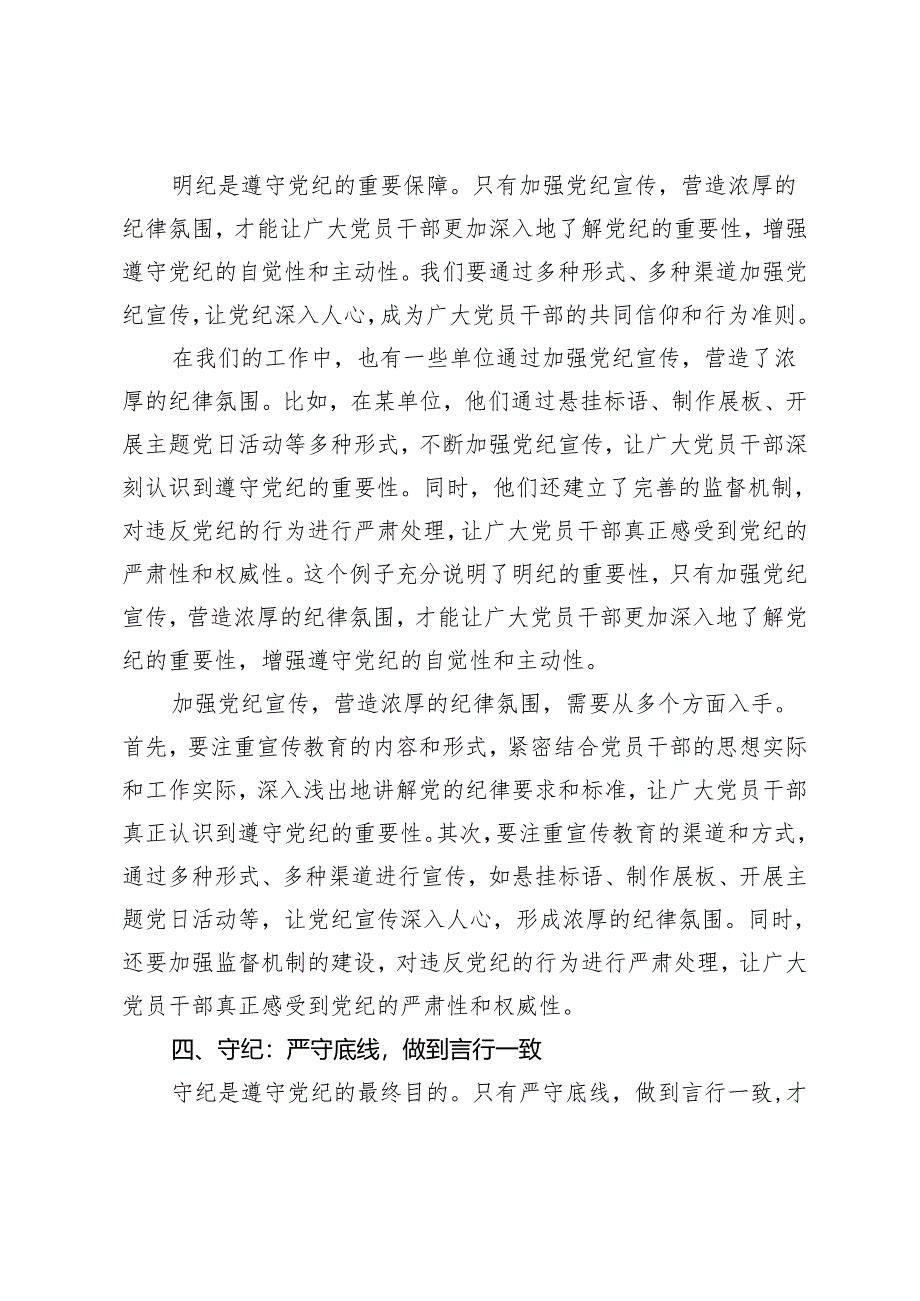 (2024年5月学纪、知纪、明纪、守纪)党纪学习教育读书班上的交流发言：持续推动党的纪律建设向纵深发展.docx_第3页