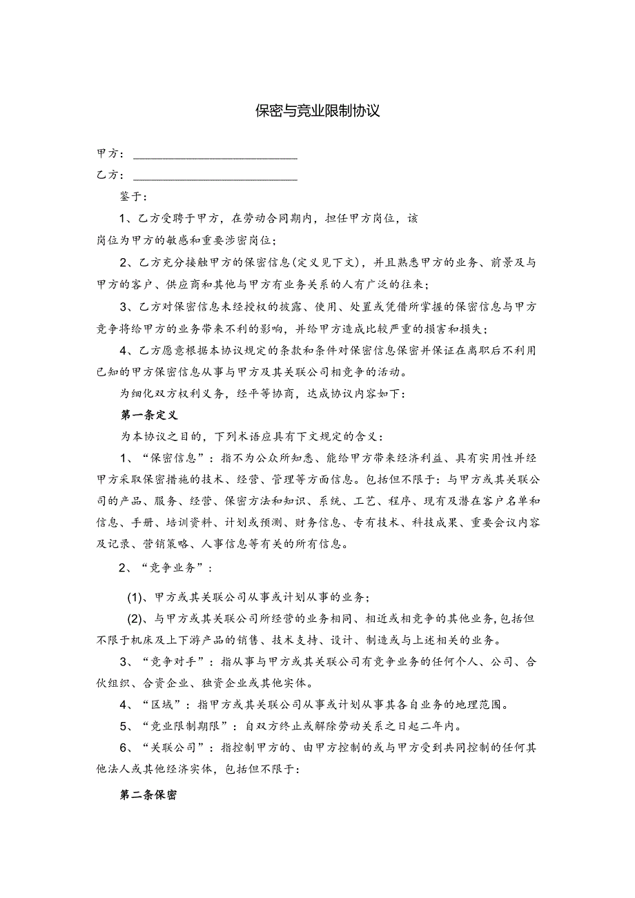 保密与竞业限制合同书范本-5篇.docx_第1页