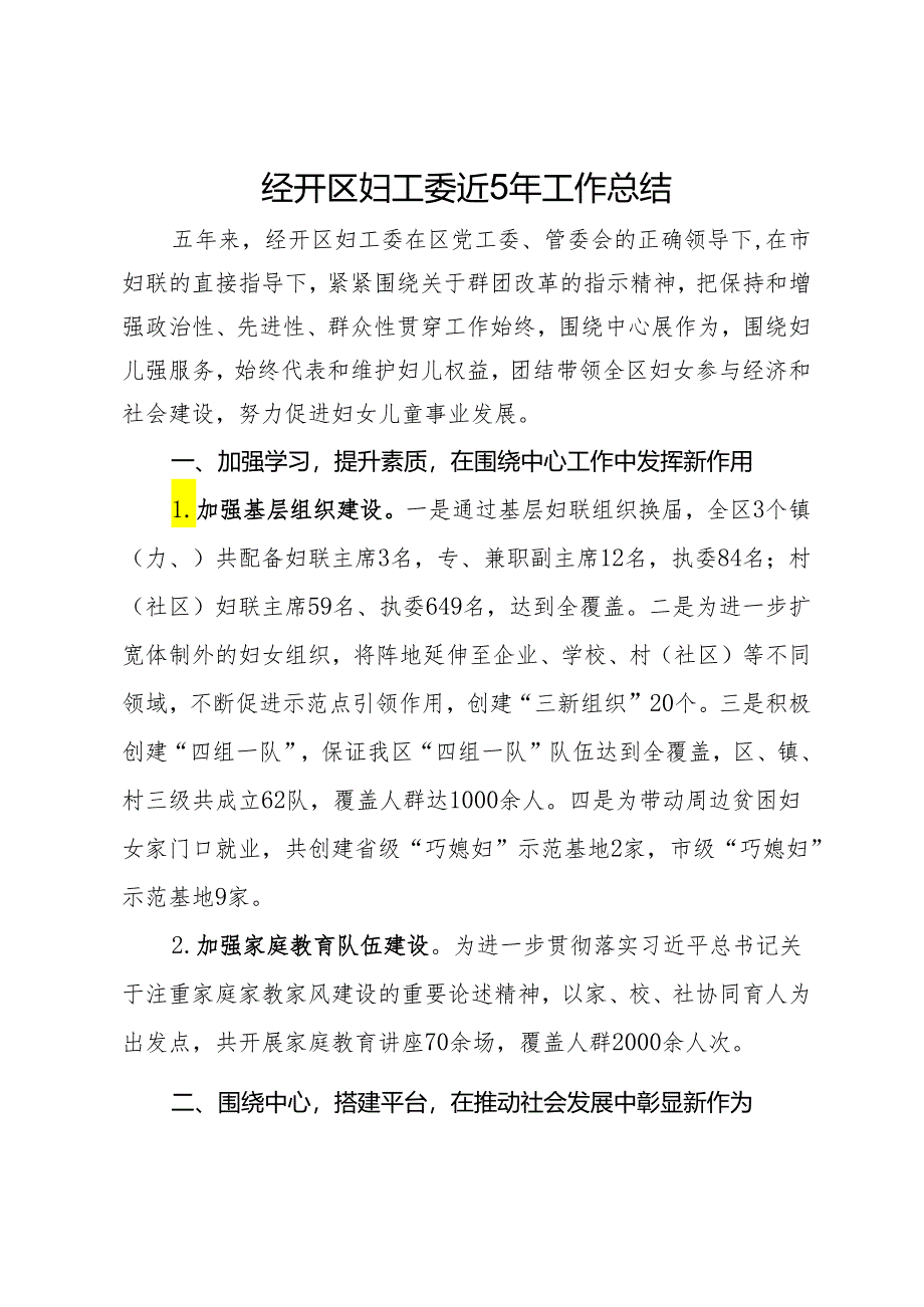 经开区妇工委近5年工作总结.docx_第1页