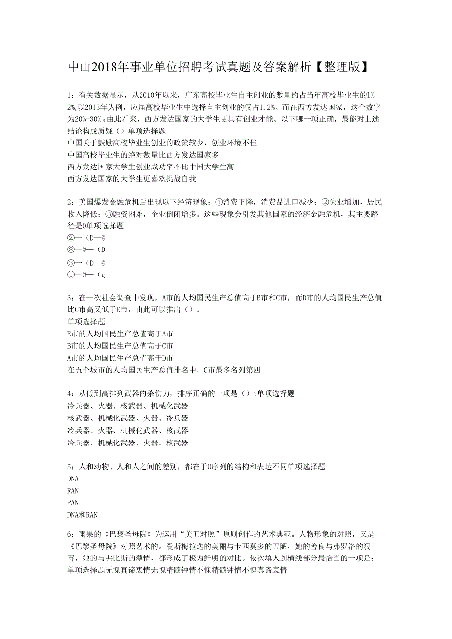 中山2018年事业单位招聘考试真题及答案解析【整理版】.docx_第1页