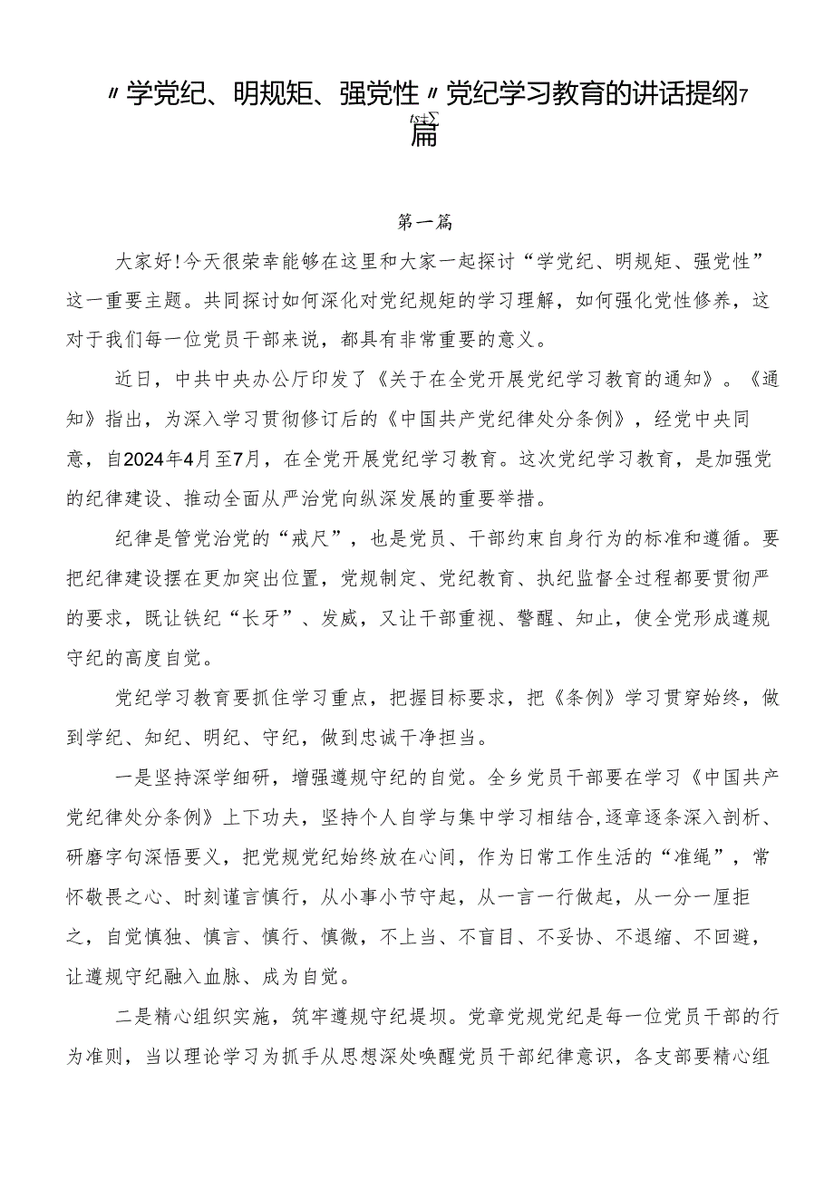 “学党纪、明规矩、强党性”党纪学习教育的讲话提纲7篇.docx_第1页